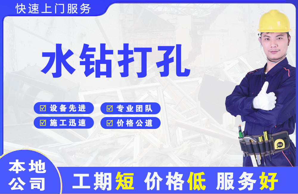 林芝水钻打孔